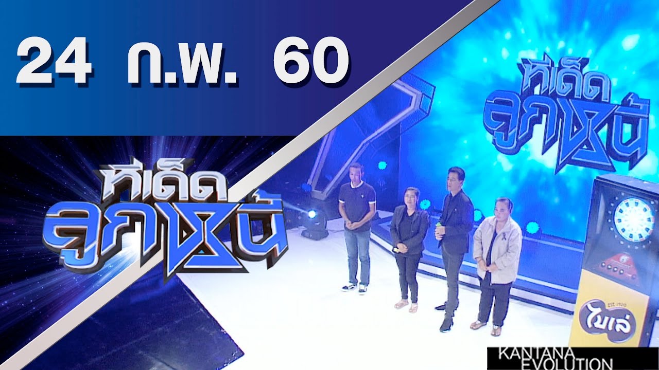 ทีเด็ดลูกหนี้ ออกอากาศ 24 กุมภาพันธ์ 2560