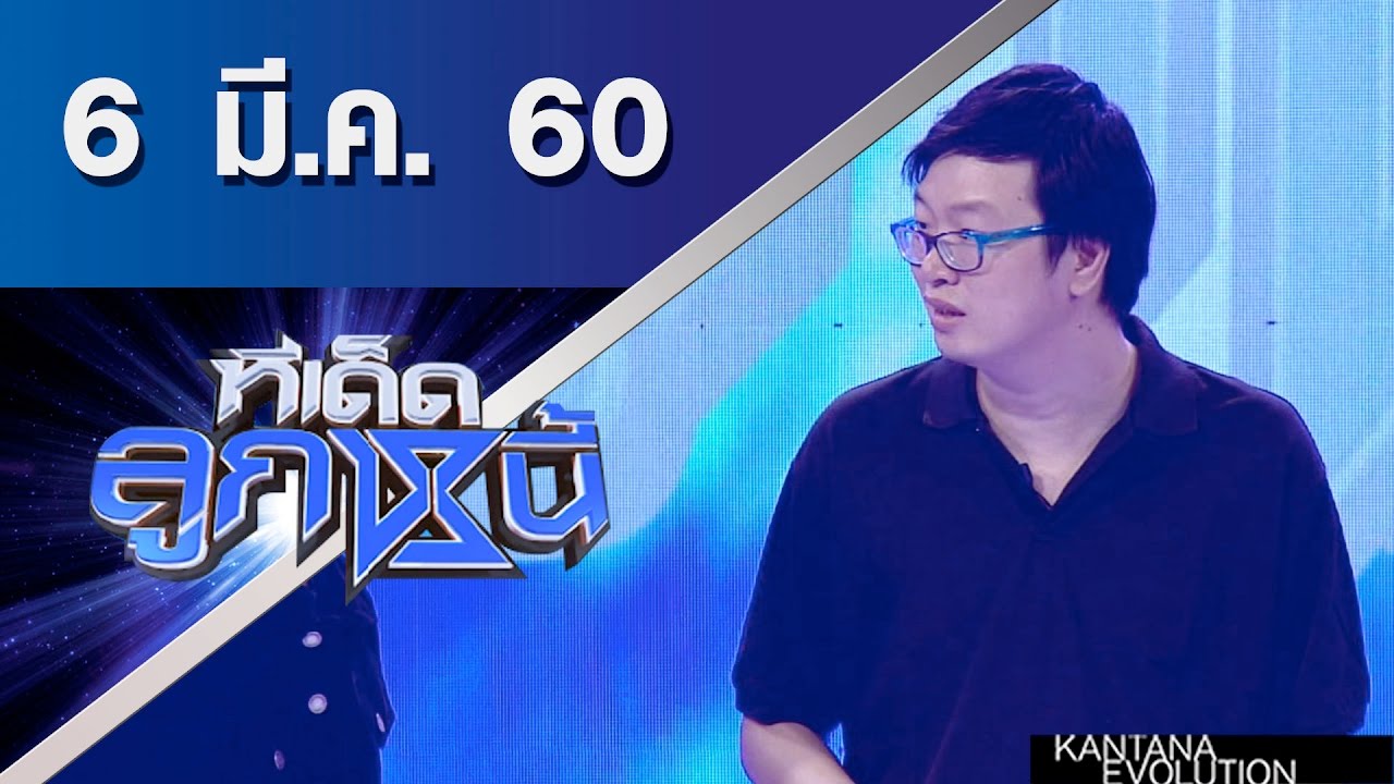 ทีเด็ดลูกหนี้ ออกอากาศ 6 มีนาคม 2560