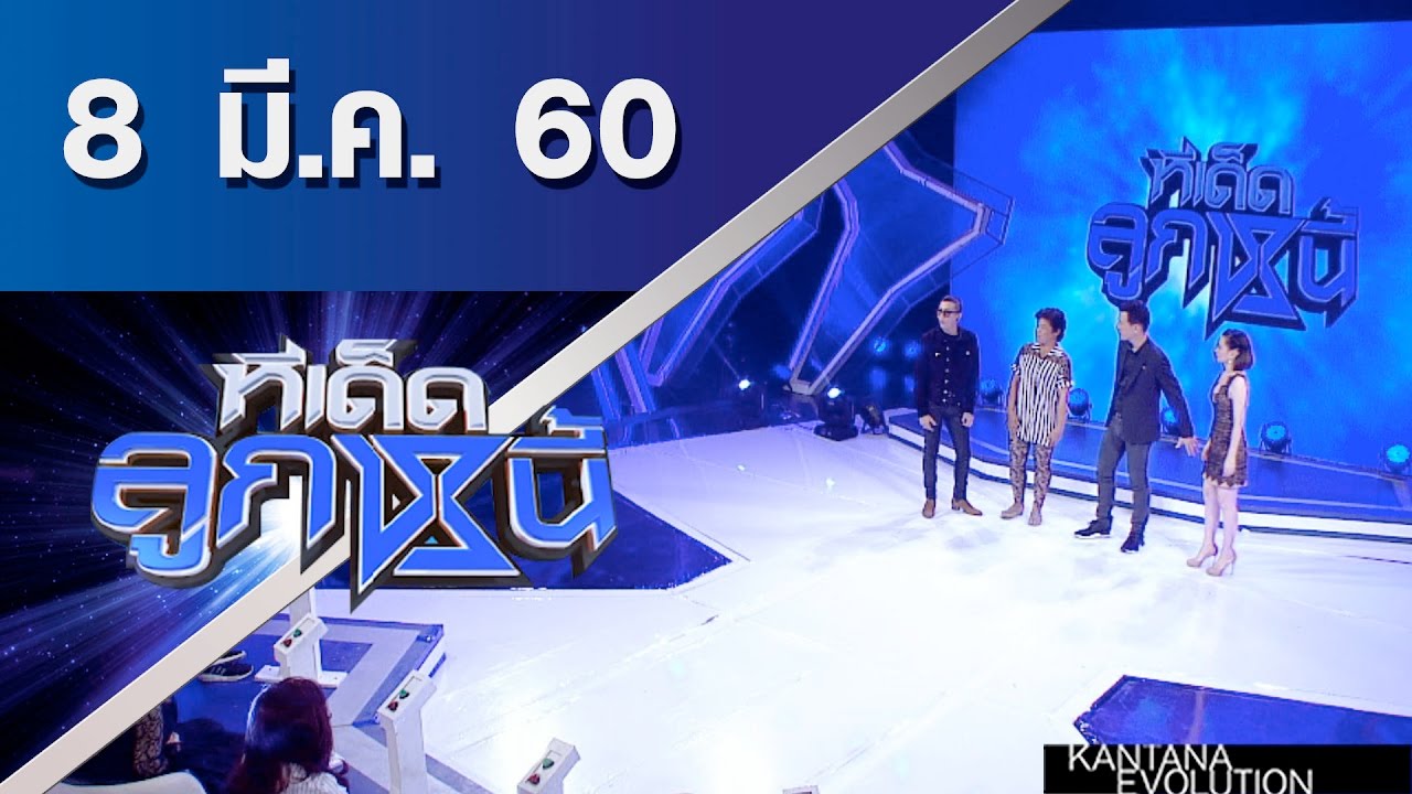 ทีเด็ดลูกหนี้ ออกอากาศ 8 มีนาคม 2560