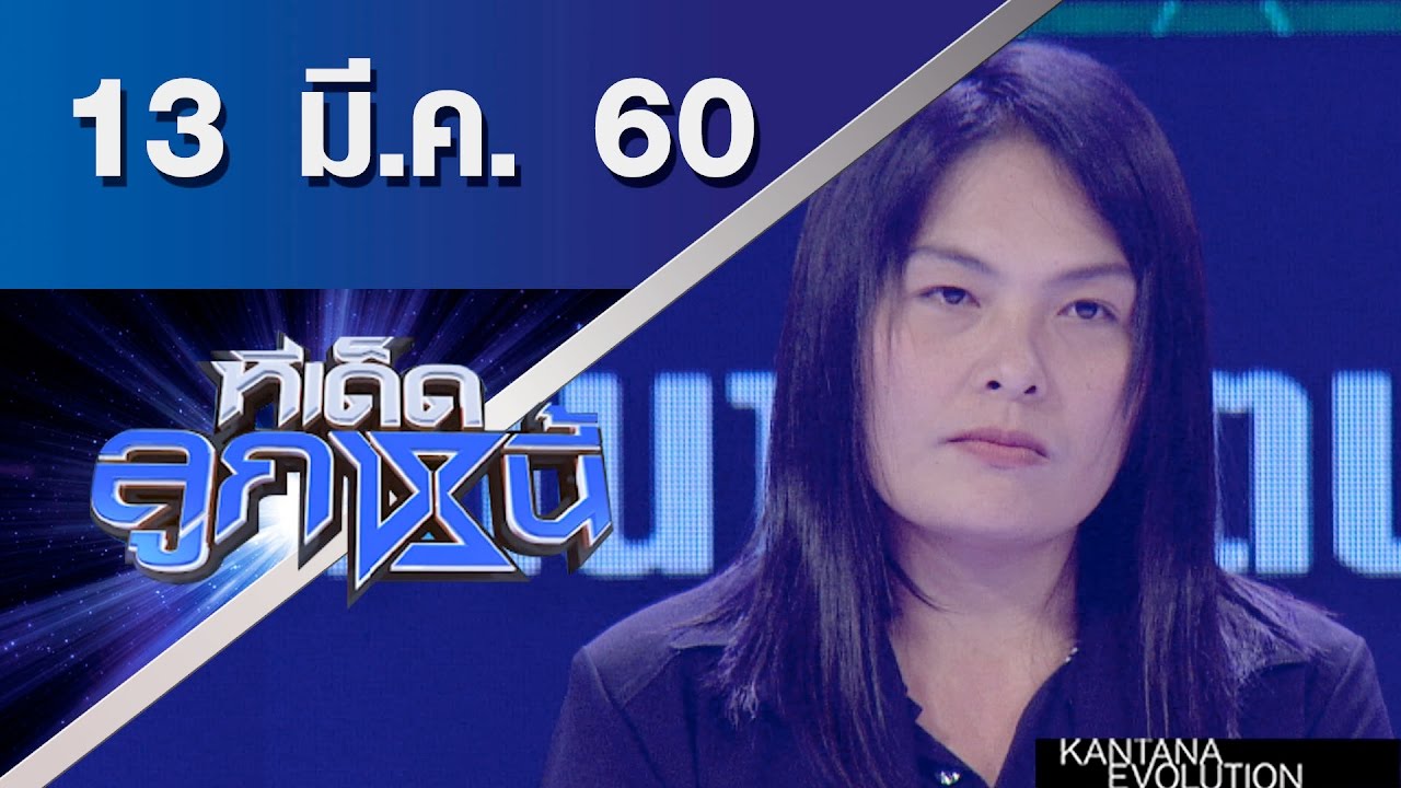 ทีเด็ดลูกหนี้ ออกอากาศ 13 มีนาคม 2560