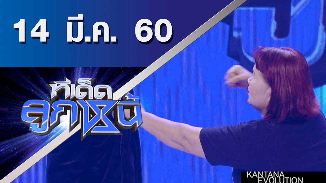 ทีเด็ดลูกหนี้ ออกอากาศ 14 มีนาคม 2560