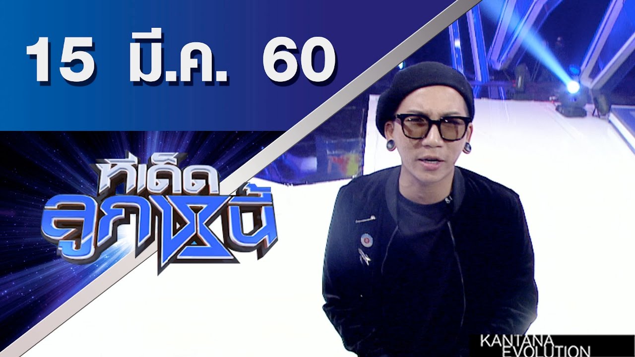 ทีเด็ดลูกหนี้ ออกอากาศ 15 มีนาคม 2560