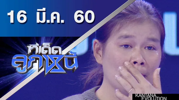 ทีเด็ดลูกหนี้ ออกอากาศ 16 มีนาคม 2560