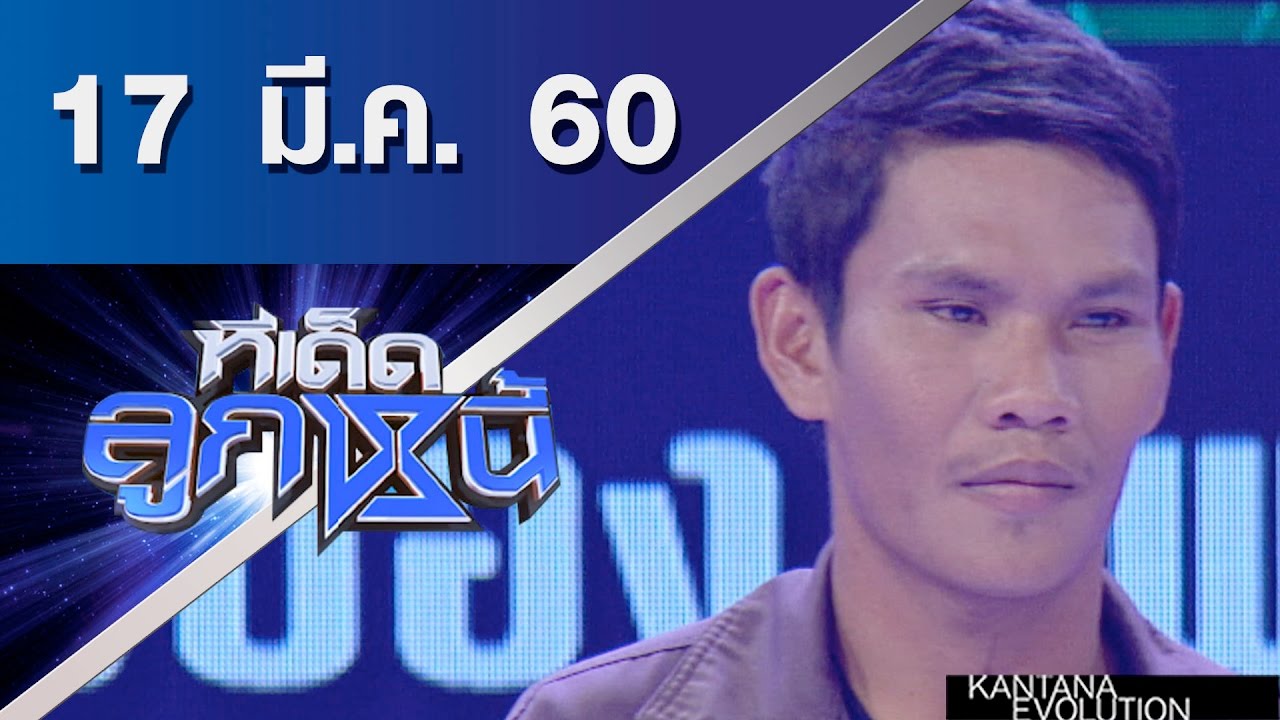 ทีเด็ดลูกหนี้ ออกอากาศ 17 มีนาคม 2560