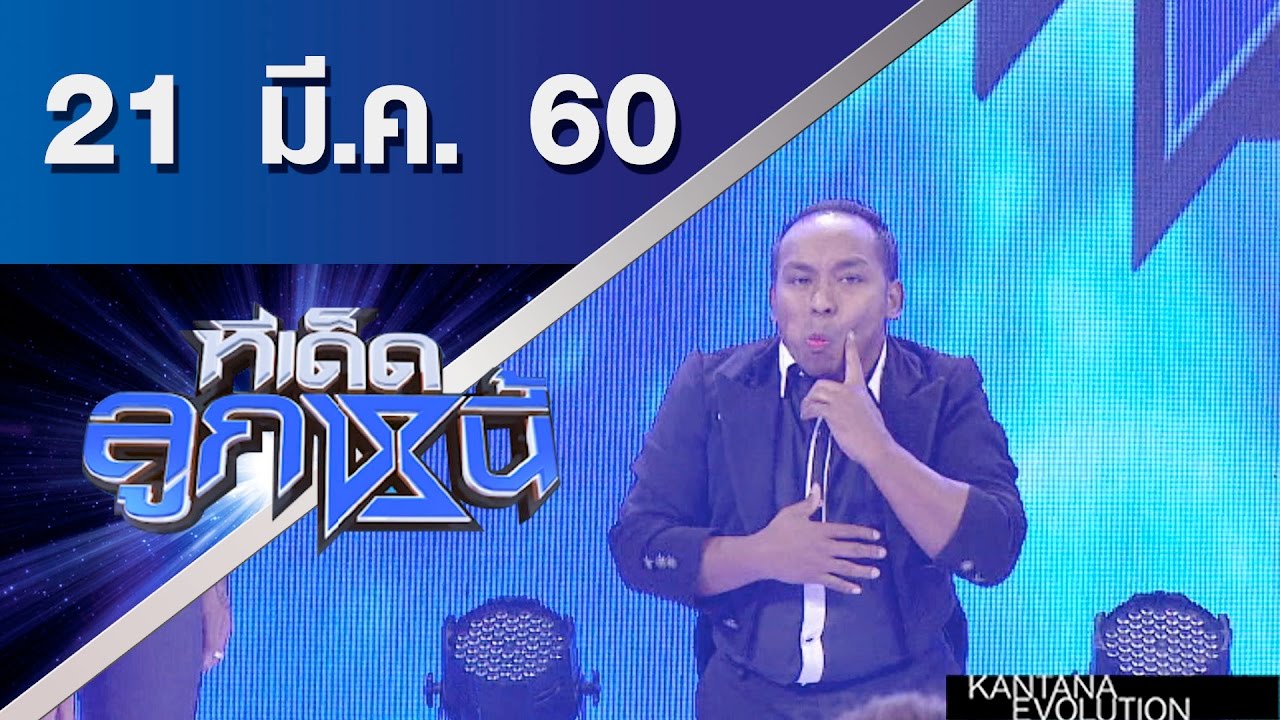 ทีเด็ดลูกหนี้ ออกอากาศ 21 มีนาคม 2560