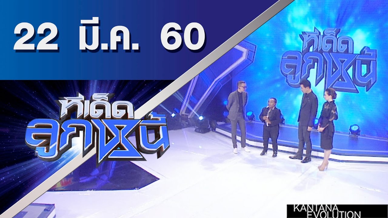 ทีเด็ดลูกหนี้ ออกอากาศ 22 มีนาคม 2560