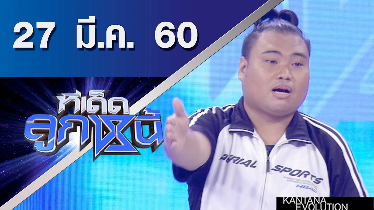 ทีเด็ดลูกหนี้ ออกอากาศ 27 มีนาคม 2560