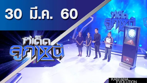 ทีเด็ดลูกหนี้ ออกอากาศ 30 มีนาคม 2560