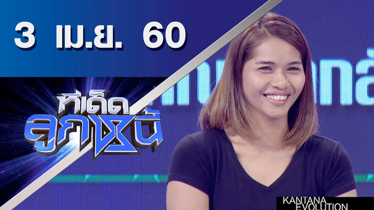 ทีเด็ดลูกหนี้ ออกอากาศ 3 เมษายน 2560