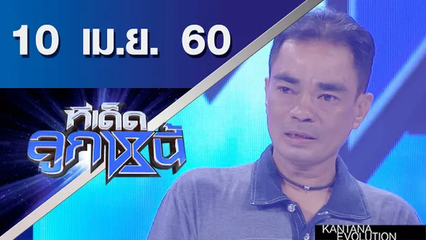 ทีเด็ดลูกหนี้ ออกอากาศ 10 เมษายน 2560