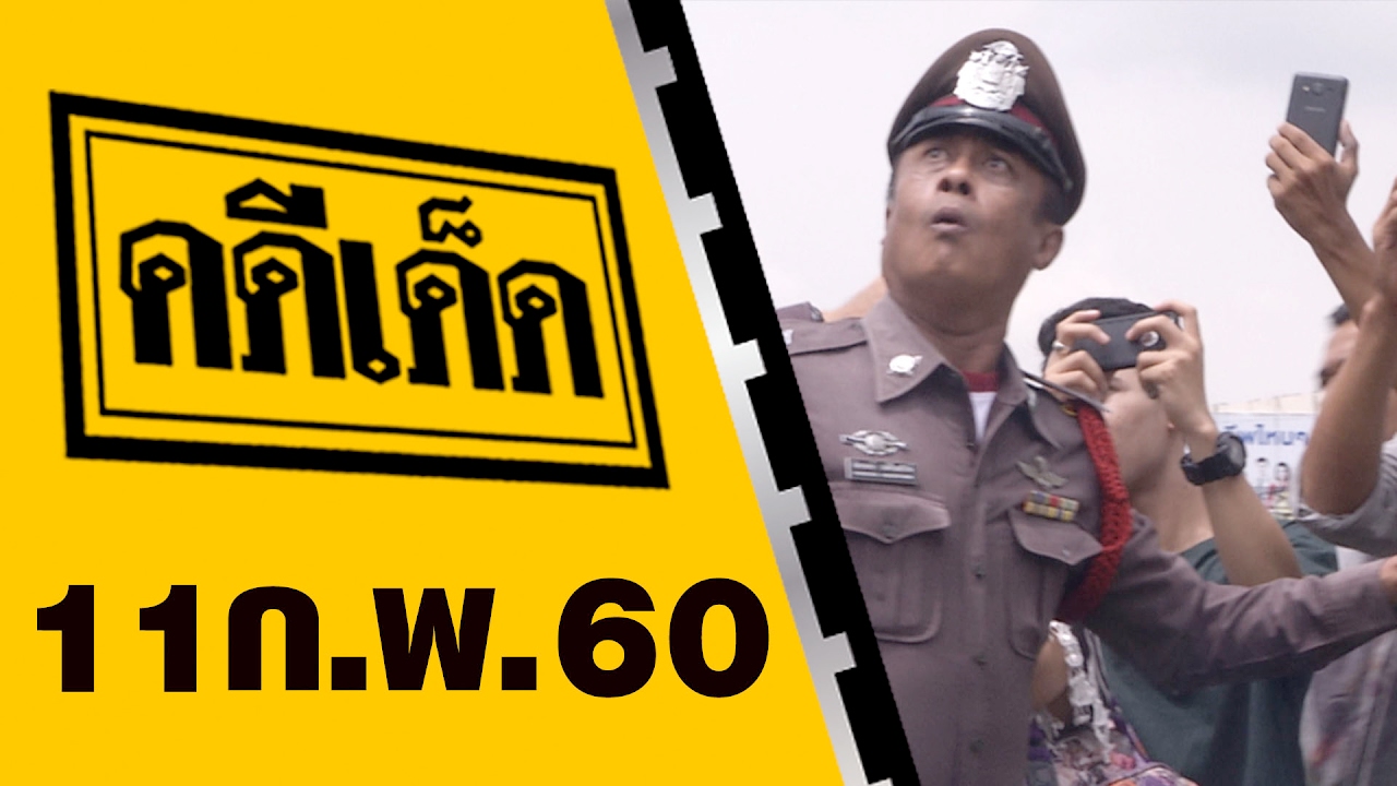 คดีเด็ด ออกอากาศ 11 กุมภาพันธ์ 2560