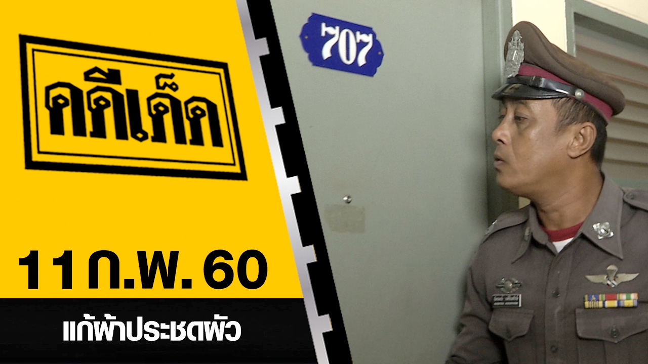 แก้ผ้าประชดผัว l คดีเด็ด 11 กุมภาพันธ์ 2560