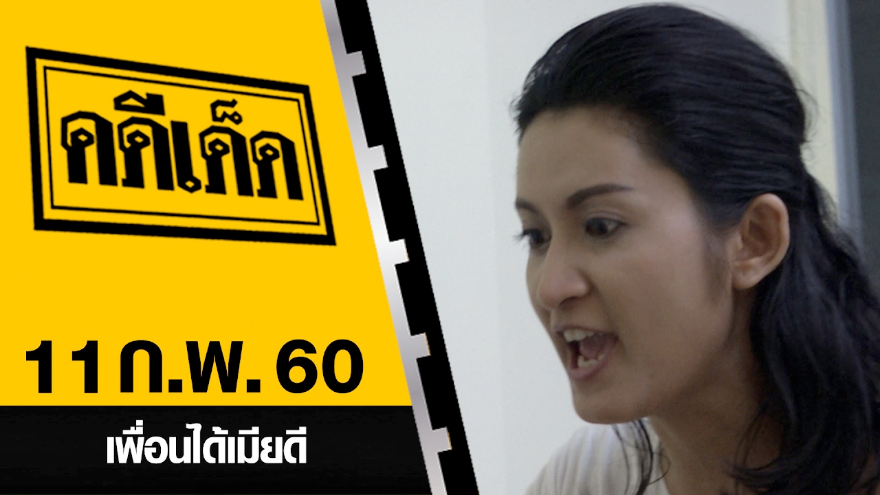 เพื่อนได้เมียดี l คดีเด็ด 11 กุมภาพันธ์ 2560