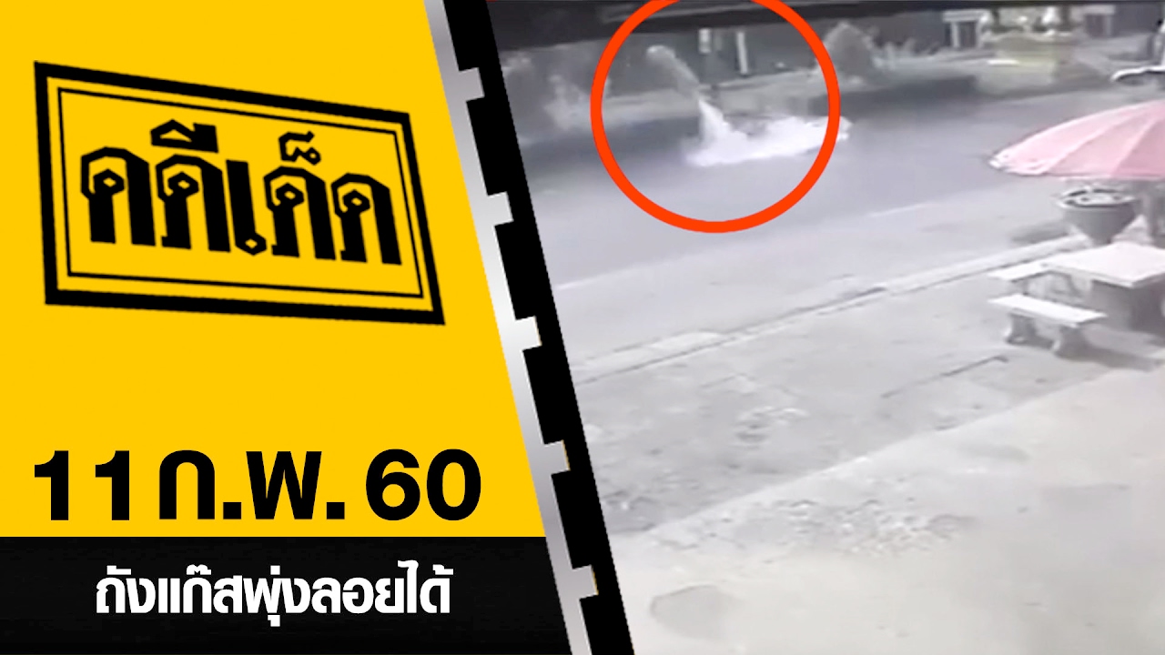ถังแก๊สพุ่งลอยได้ l คดีเด็ด 11 กุมภาพันธ์ 2560