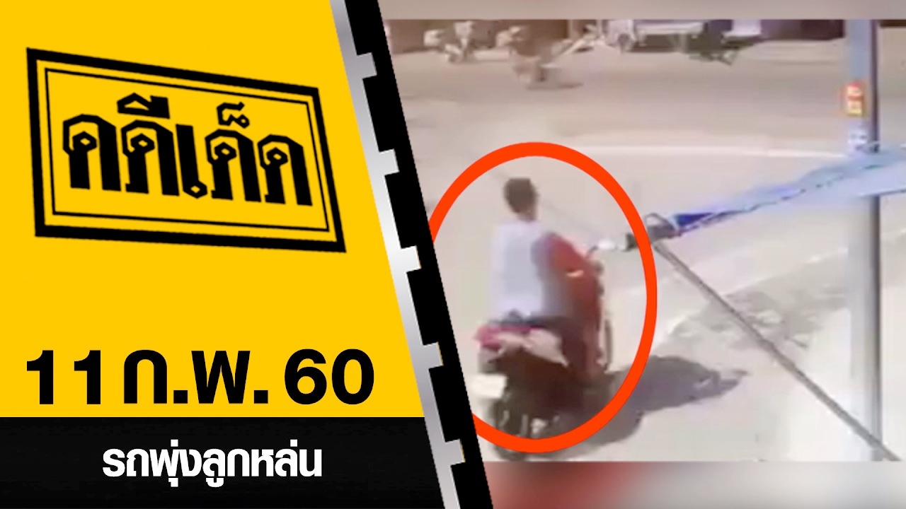รถพุ่งลูกหล่น l คดีเด็ด 11 กุมภาพันธ์ 2560