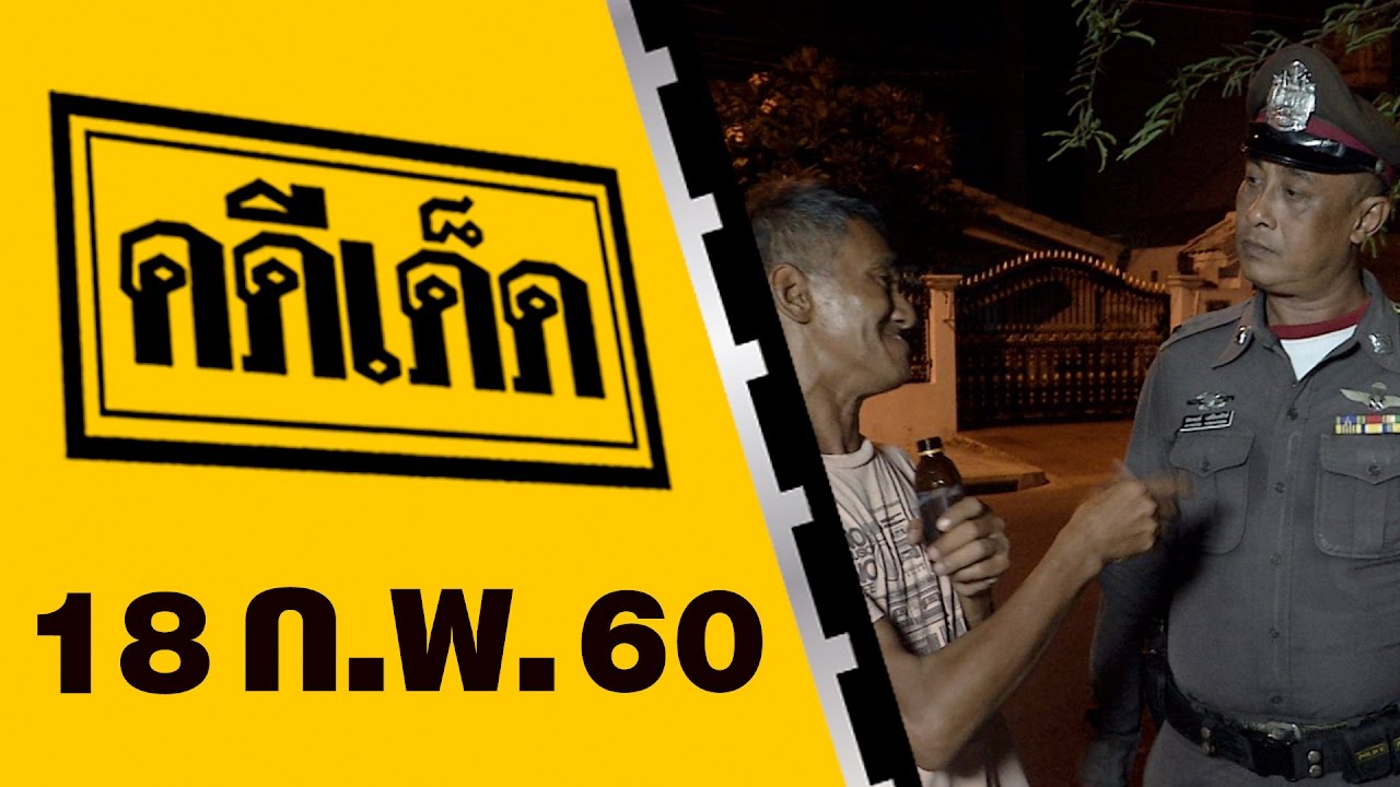 คดีเด็ด ออกอากาศ 18  กุมภาพันธ์ 2560