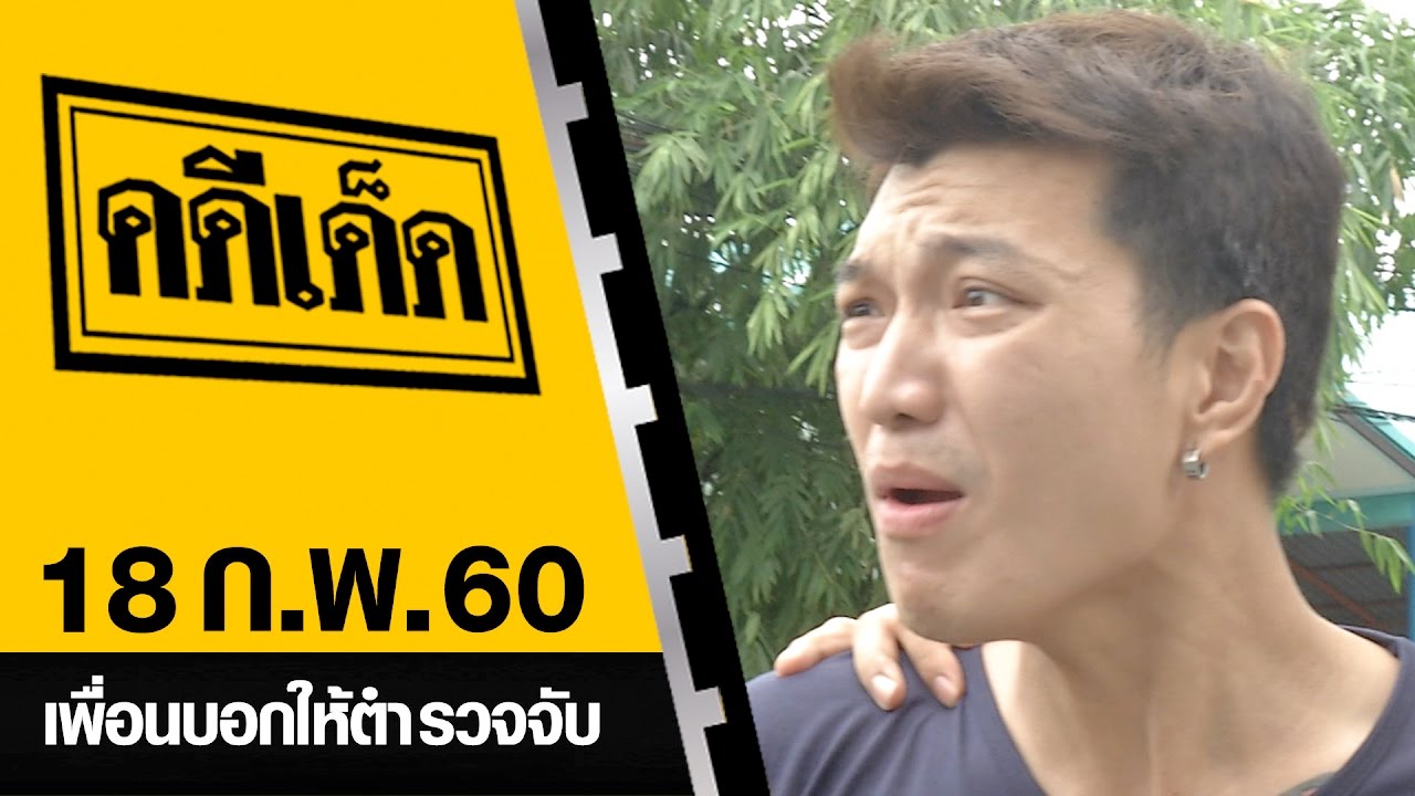 เพื่อนบอกให้ตำรวจจับ l คดีเด็ด 18 กุมภาพันธ์ 2560