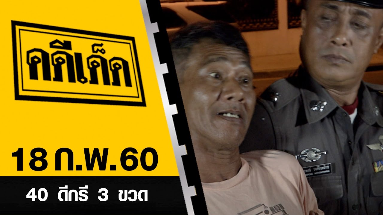 40 ดีกรี 3 ขวด l คดีเด็ด 18 กุมภาพันธ์ 2560