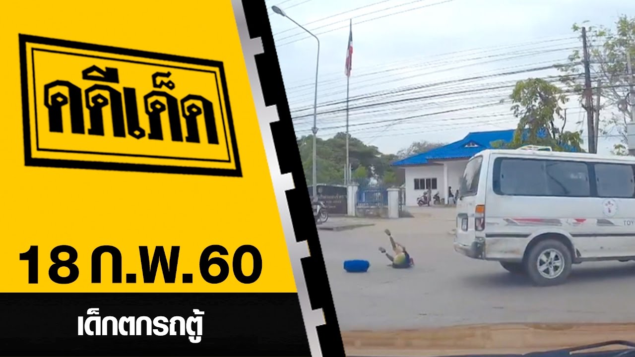 เด็กตกรถตู้ l คดีเด็ด 18 กุมภาพันธ์ 2560