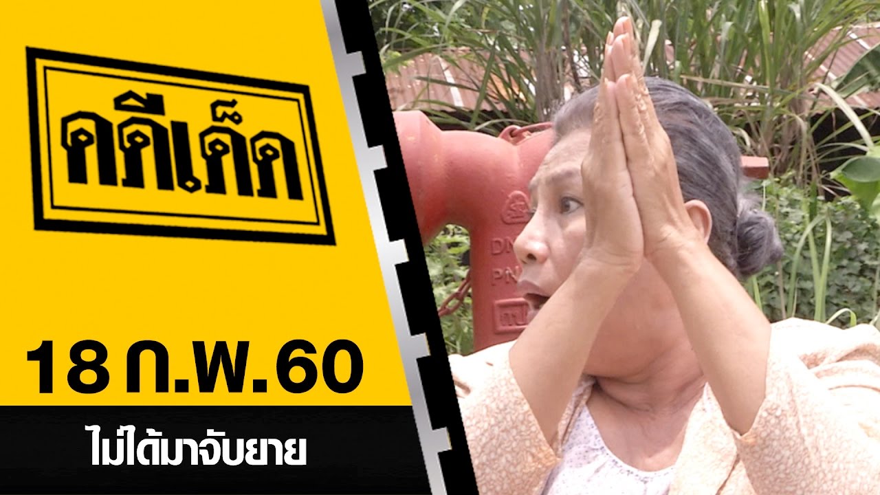 ไม่ได้มาจับยาย l คดีเด็ด 18 กุมภาพันธ์ 2560