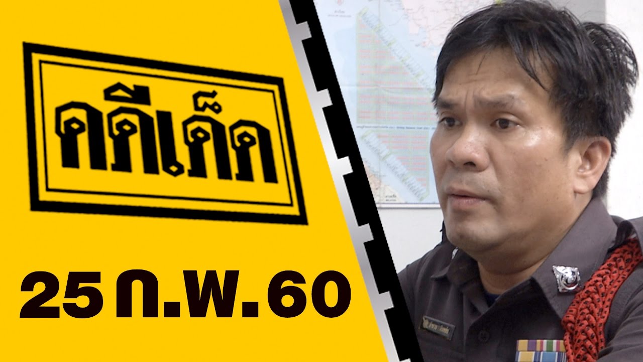 คดีเด็ด ออกอากาศ 25 กุมภาพันธ์ 2560