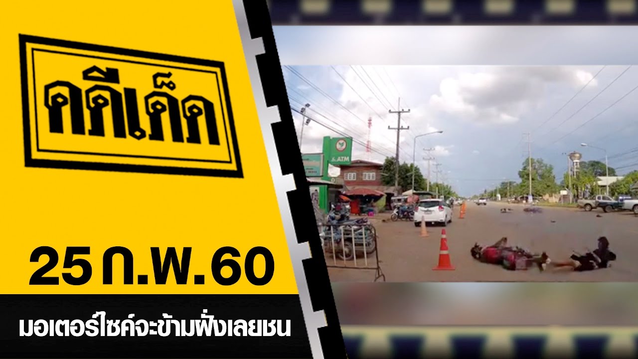 มอเตอร์ไซค์จะข้ามฝั่งเลยชน l คดีเด็ด 25 กุมภาพันธ์ 2560