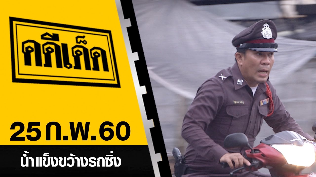 น้ำแข็งขว้างรถซิ่ง l คดีเด็ด 25 กุมภาพันธ์ 2560