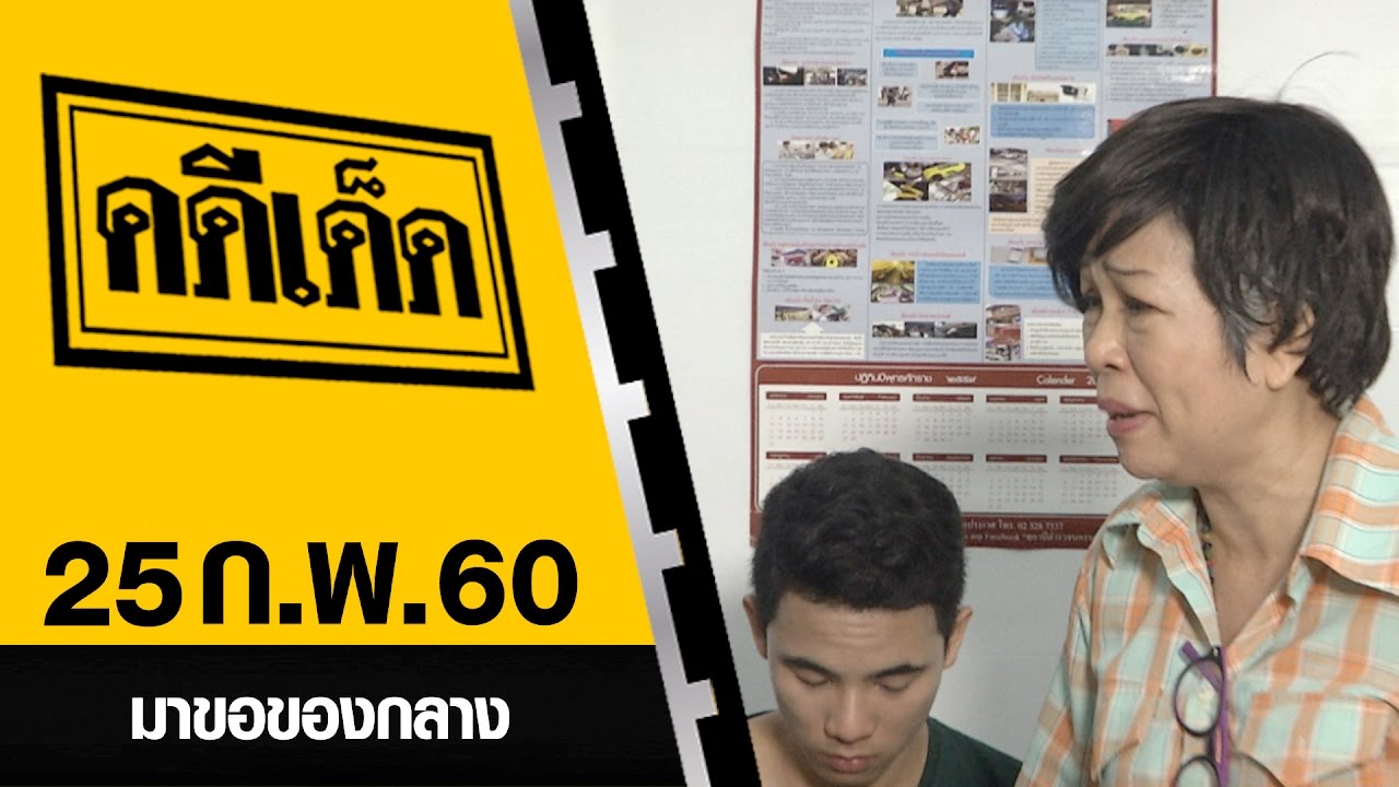 มาขอของกลาง l คดีเด็ด 25 กุมภาพันธ์ 2560