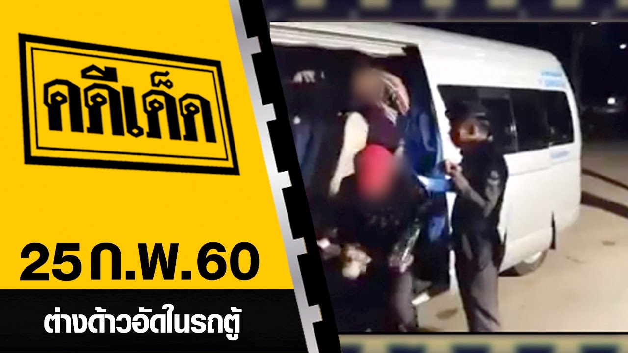 ต่างด้าวอัดในรถตู้ l คดีเด็ด 25 กุมภาพันธ์ 2560