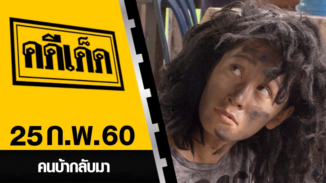 คนบ้ากลับมา l คดีเด็ด 25 กุมภาพันธ์ 2560