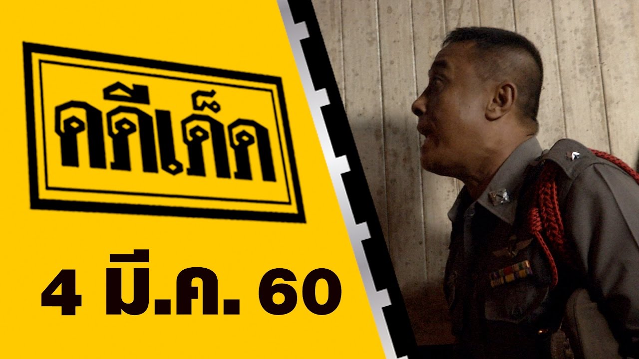 คดีเด็ด ออกอากาศ 4 มีนาคม 2560
