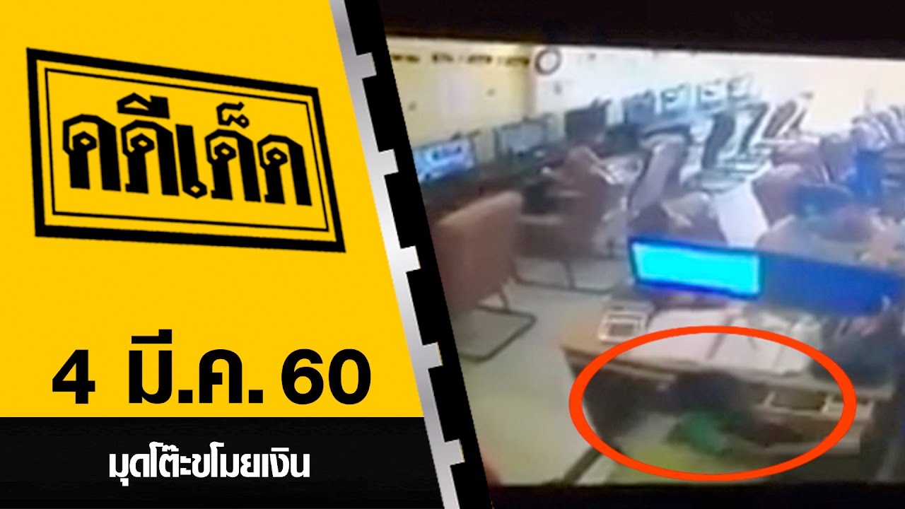 มุดโต๊ะขโมยเงิน l คดีเด็ด 4 มีนาคม 2560