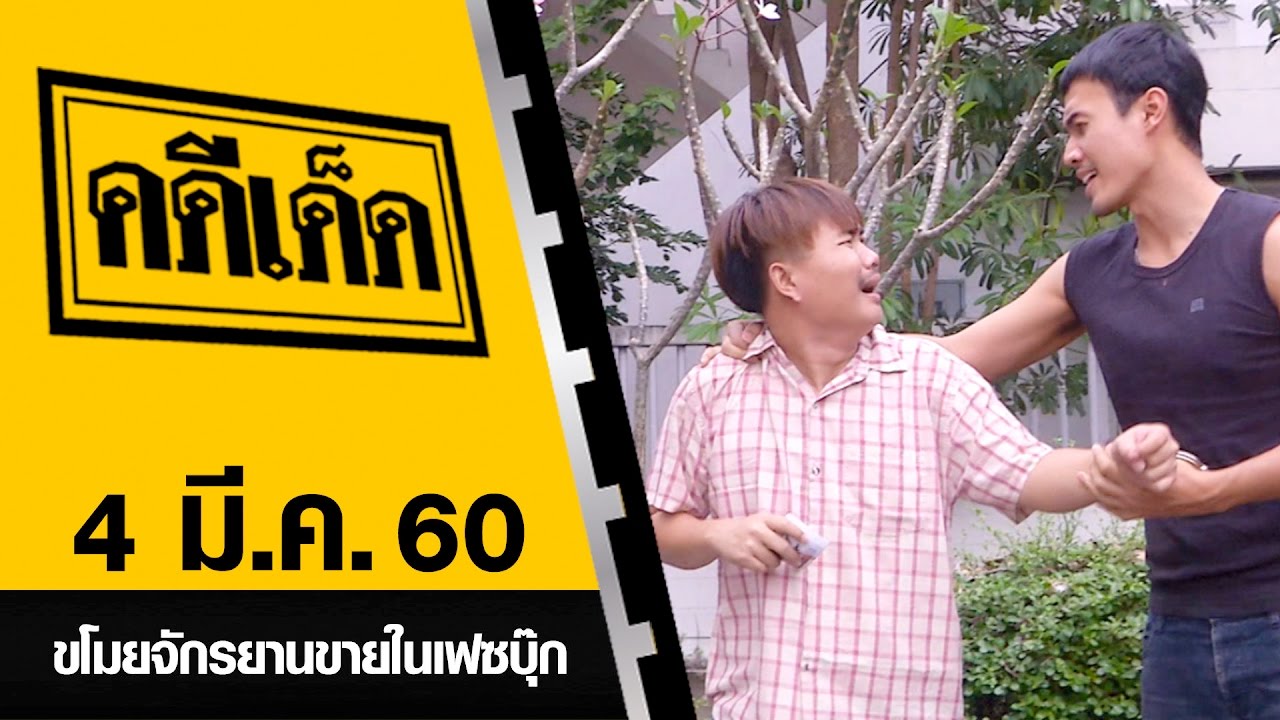 ขโมยจักรยานขายในเฟซบุ๊ก l คดีเด็ด 4 มีนาคม 2560