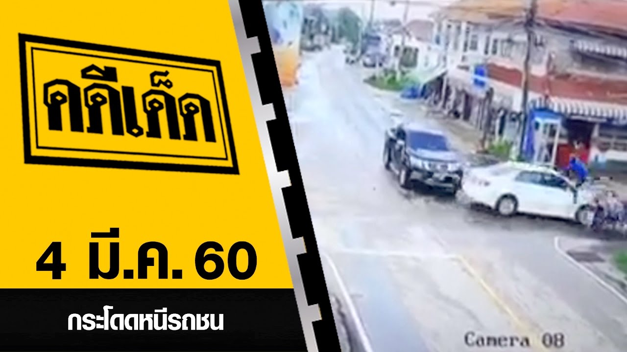 กระโดดหนีรถชน l คดีเด็ด 4 มีนาคม 2560