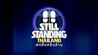 รายการ ตกสิบหยิบล้าน Still Standing Thailand - 04 พฤษภาคม 60