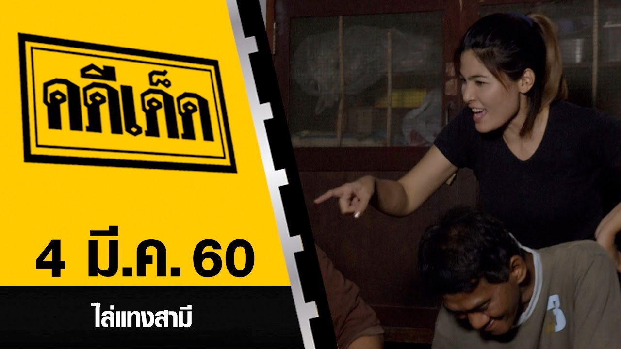 ไล่แทงสามี l คดีเด็ด 4 มีนาคม 2560