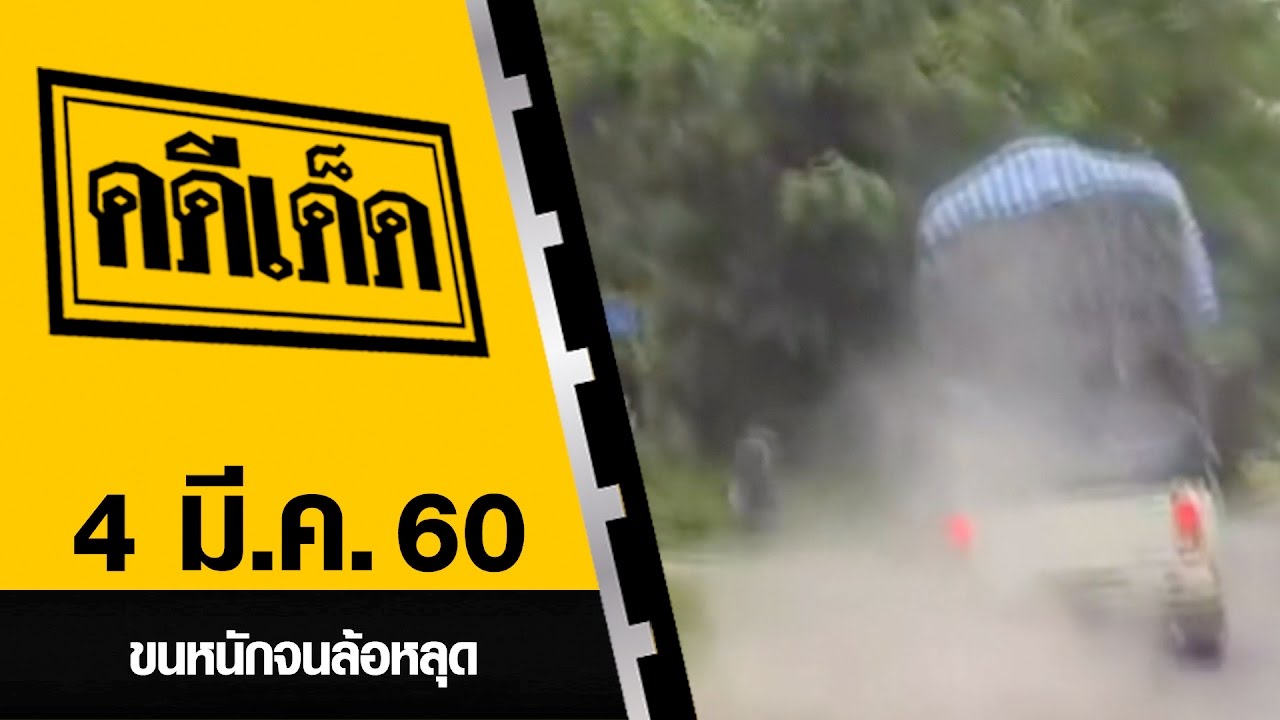 ขนหนักจนล้อหลุด l คดีเด็ด 4 มีนาคม 2560