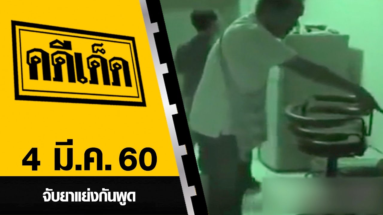 จับยาแย่งกันพูด l คดีเด็ด 4 มีนาคม 2560