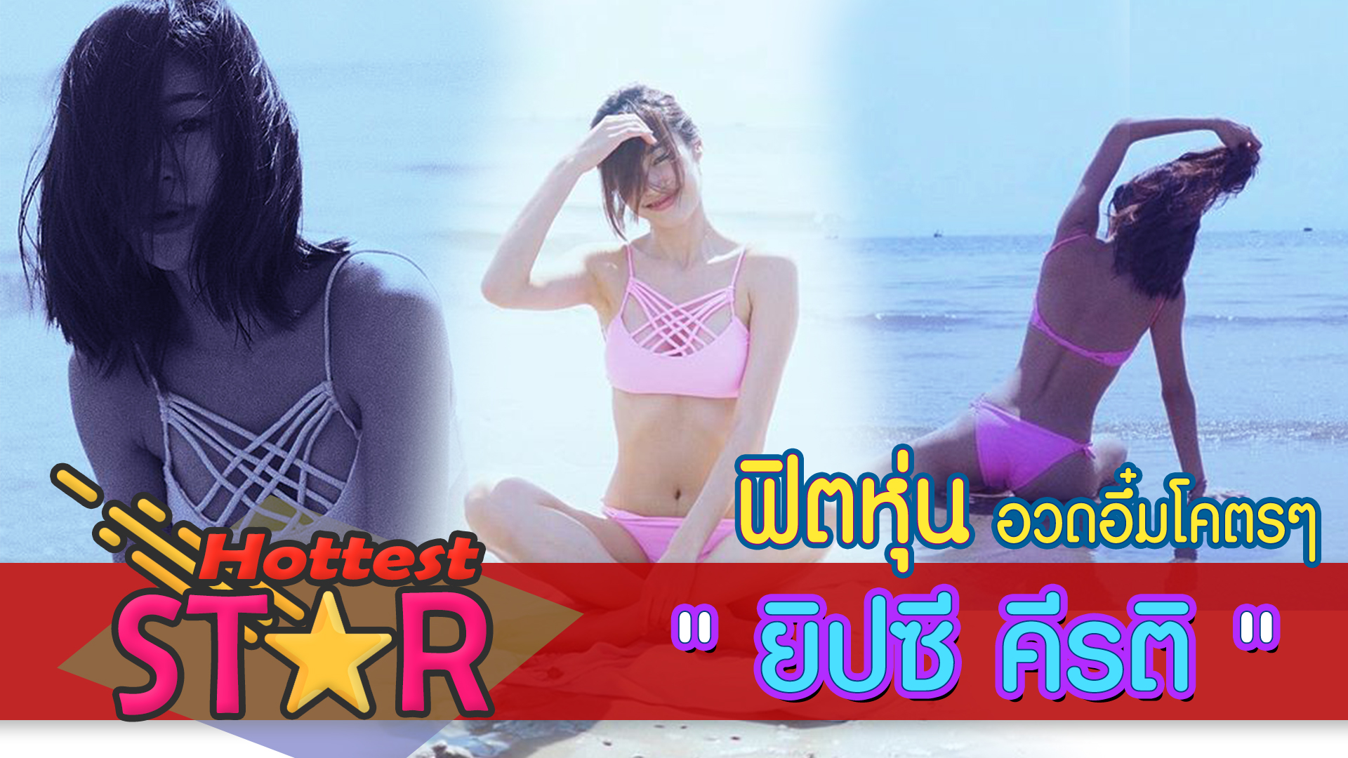 ยิปซี คีรติ หุ่นฟิต อวดอึ๋มโคตรๆ