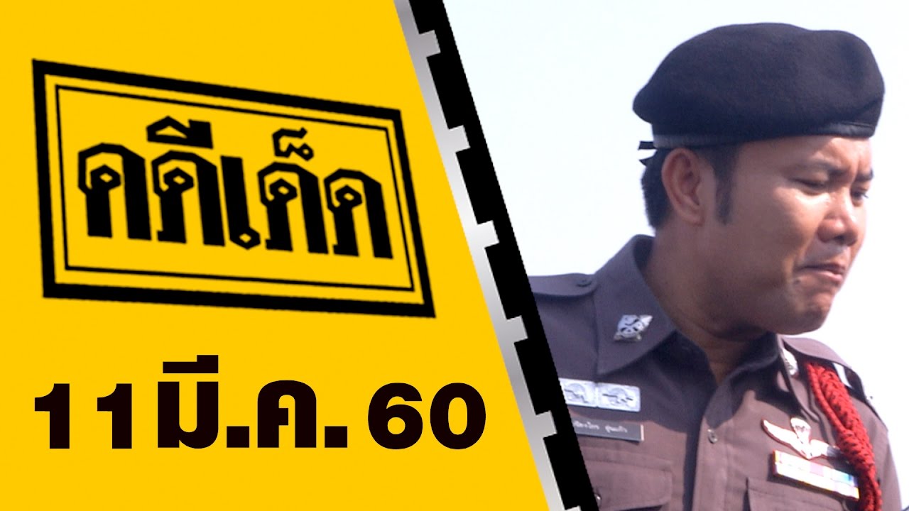 คดีเด็ด ออกอากาศ 11 มีนาคม 2560