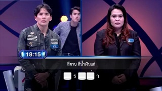รายการ ตกสิบหยิบล้าน Still Standing Thailand - 15 พฤษภาคม 60
