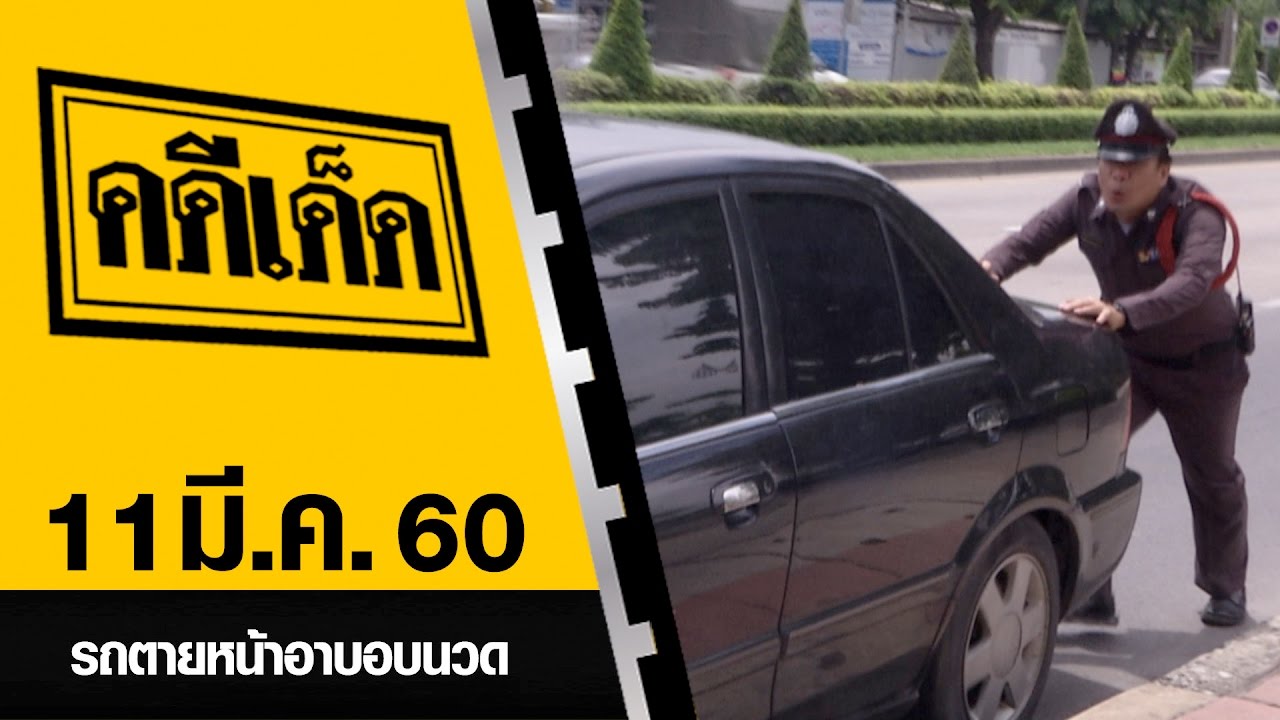 รถตายหน้าอาบอบนวด l คดีเด็ด 11 มีนาคม 2560