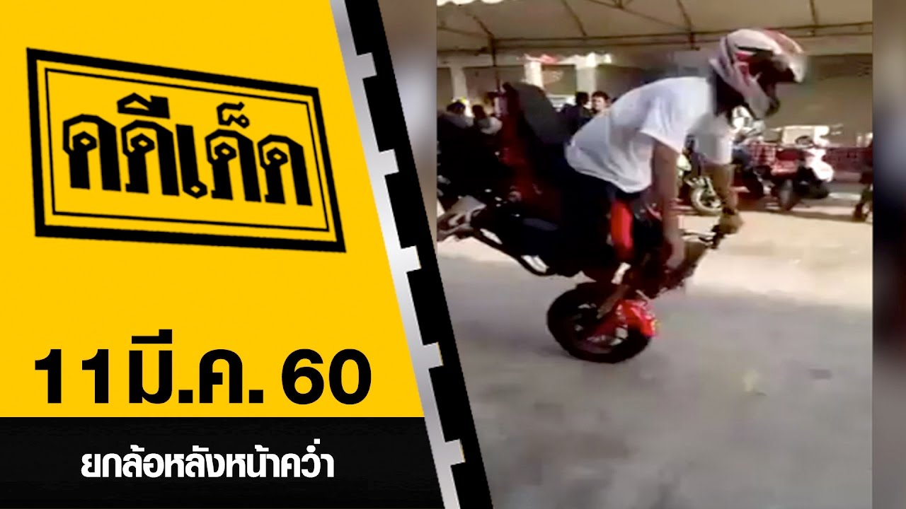 ยกล้อหลังหน้าคว่ำ l คดีเด็ด 11 มีนาคม 2560