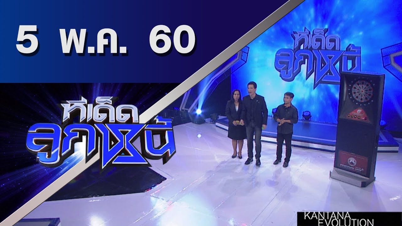 ทีเด็ดลูกหนี้ ออกอากาศ 4 พฤษภาคม 2560