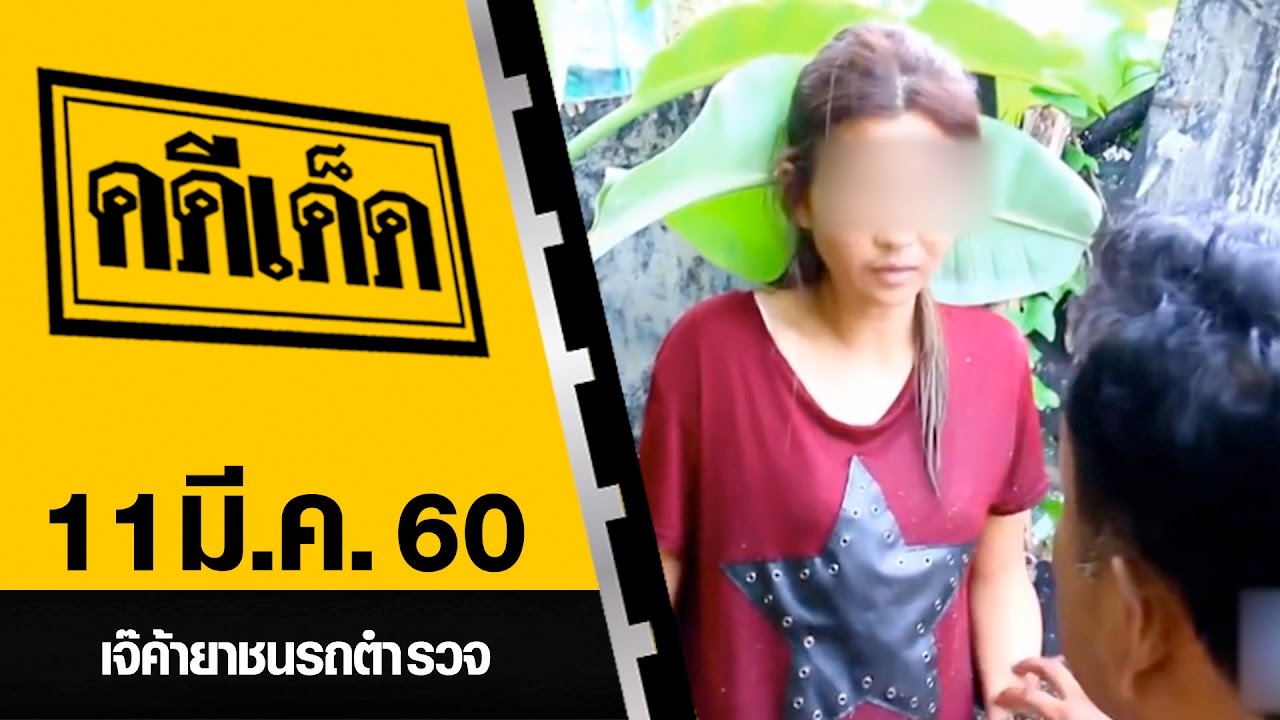 เจ๊ค้ายาชนรถตำรวจ l คดีเด็ด 11 มีนาคม 2560