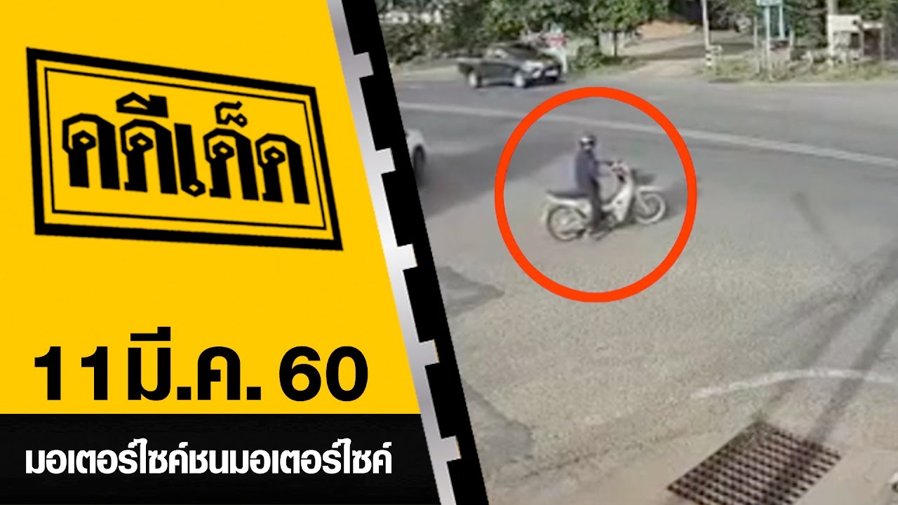 มอเตอร์ไซค์ชนมอเตอร์ไซค์ l คดีเด็ด 11 มีนาคม 2560