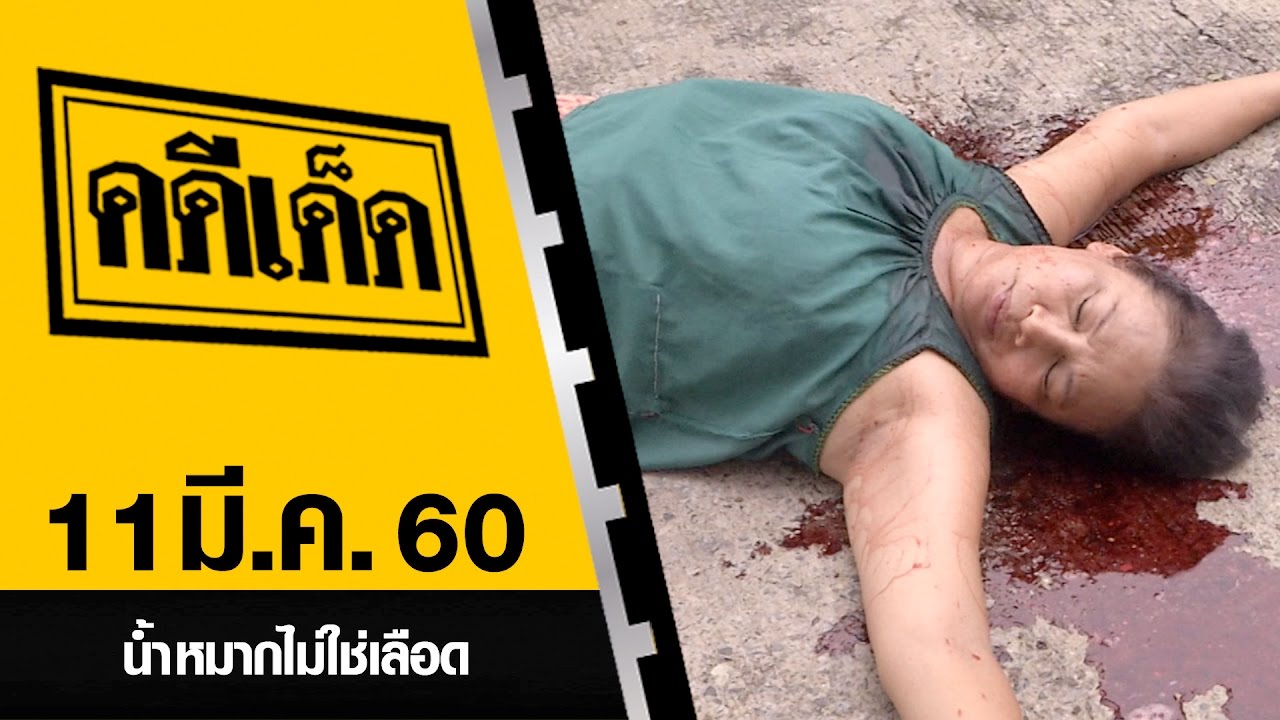 น้ำหมากไม่ใช่เลือด l คดีเด็ด 11 มีนาคม 2560