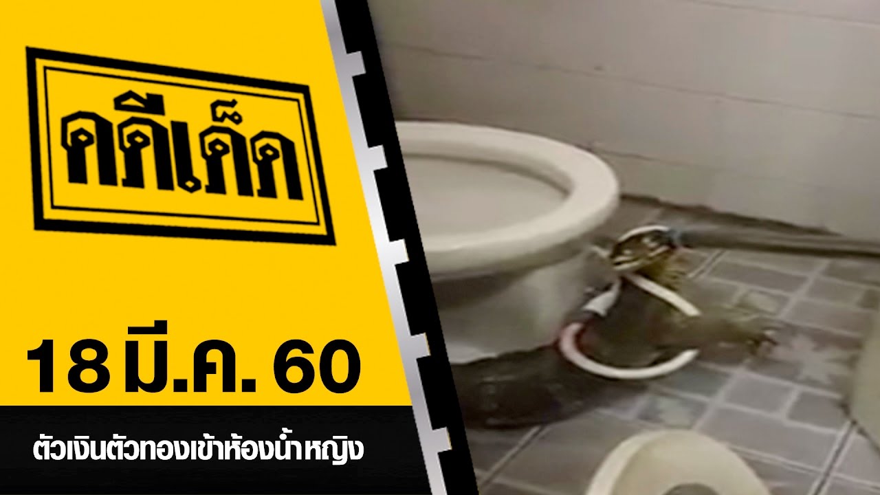 ตัวเงินตัวทองเข้าห้องน้ำหญิง l คดีเด็ด 18 มีนาคม 2560