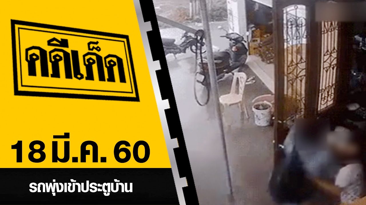 รถพุ่งเข้าประตูบ้าน l คดีเด็ด 18 มีนาคม 2560