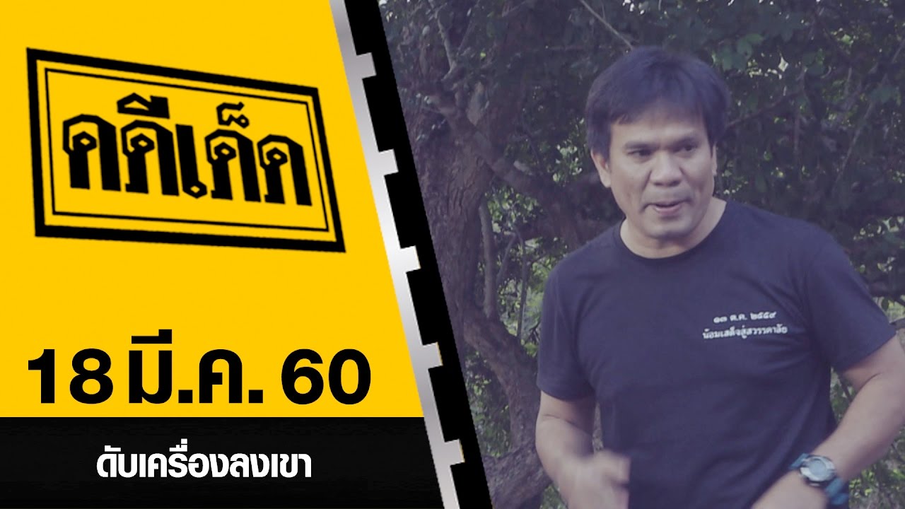 ดับเครื่องลงเขา l คดีเด็ด 18 มีนาคม 2560